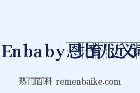 Enbaby恩比育儿近义词是什么意思的图片